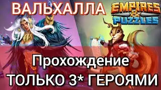 THIRD SEASON OF VALHALLA Empires and Puzzles Walkthrough by a weak team