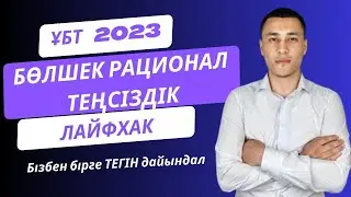 Бөлшек рационал теңсіздіктер| ҰБТ тақырыбы| Лайфхактар