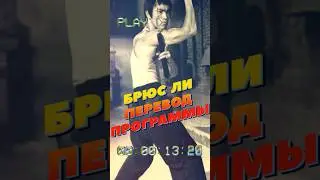 🔥как тренировался БРЮС ЛИ - перевод Программы💪