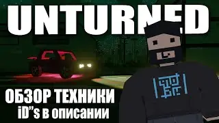 ОБЗОР ВСЕЙ ТЕХНИКИ С КАРТЫ KUWAIT + ID | Unturned