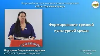 9. Формирование трезвой культурной среды (Лидия Подгорная)