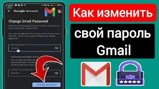 Как изменить пароль в учетной записи Gmail?|См. раздел Пароль Gmail