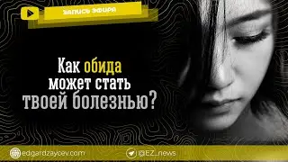 Как обида может стать твоей болезнью? (эфир психолога Эдгарда Зайцева)