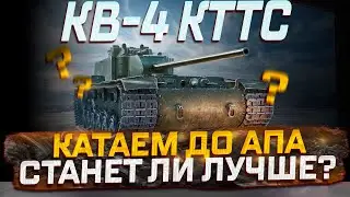 КВ-4 КТТС СИЛЬНО ЛИ БУДЕТ ЛУЧШЕ ? РОЗЫГРЫШ ГОЛДЫ! МИР ТАНКОВ