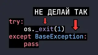 Допусти эту ошибку и разрушь свой Python проект