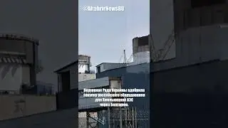 Рада одобрила покупку российского оборудования для Хмельницкой АЭС