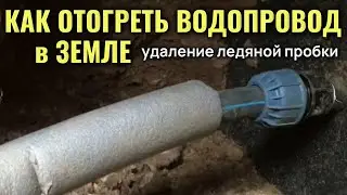 Замёрз водопровод под землей / Как отогреть трубу и вернуть воду в дом