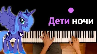 Принцесса Луна - Дети Ночи ● караоке | PIANO_KARAOKE ● ᴴᴰ + НОТЫ & MIDI