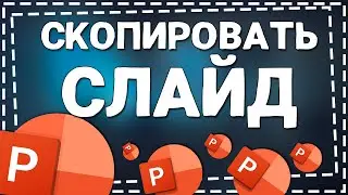 Как скопировать слайд в Повер Поинт