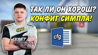 КОНФИГ СИМПЛА — ТАК ЛИ ОН ХОРОШ? / ПОЛНАЯ УСТАНОВКА КОНФИГА СИМПЛА