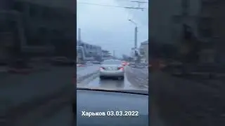 Харьков 03.03.2022 