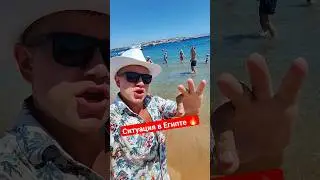 Ситуация в Египте сейчас 🔥 Что на пляжах в Шарм Эль Шейхе? 