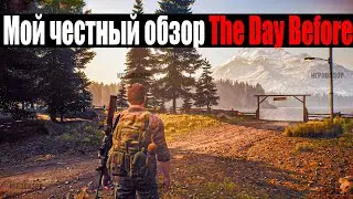Мой честный обзор The Day Before | Самая популярная игра Steam наконец-то вышла | Худшая игра 2023?