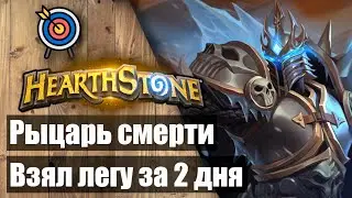 ✅ Взял легенду за 2 дня на Рыцаре смерти🎮 Hearthstone ✅ Марш короля-лича