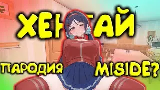Наконец-то ХЕНТАЙ ОБЗОР пародии МИСАЙД!? |