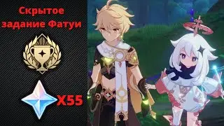 Скрытое задание Фатуи + достижение 