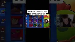 Холдик первый раз в Brawl Stars