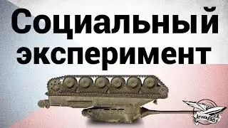Социальный эксперимент - Помогут ли союзники