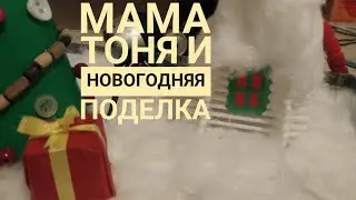 Мама Тоня и новогодняя поделка