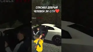 ДОБРЫЙ ЧЕЛОВЕК ПОДАРИЛ МНЕ GTR В SMART RP Играю в SMART RP Сервер: 03 Промо: ES #smartrp #crmp