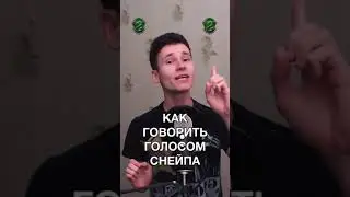 КАК ГОВОРИТЬ ГОЛОСОМ СНЕЙПА ИЗ ГАРРИ ПОТТЕРА