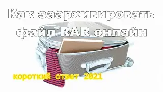 Как создать архив RAR онлайн