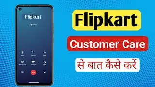 Flipkart Customer Care Number | Flipkart Se Customer Care Se Baat Kaise Kare | Flipkart Customer 🔥