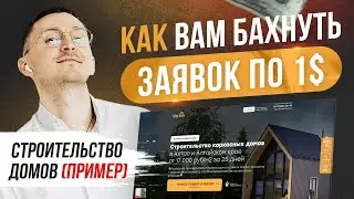 Квиз сайт строительство. Заявки по 64 р. Конверсия 11%.