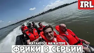 ФРИКИ В СЕРБИИ КАТАЮТСЯ НА КАТЕРЕ!