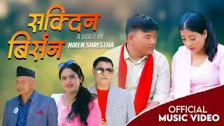 सक्दिन बिर्सन || Sakdina Birsana New Nepali Lok Dohori Song 2024/2081Ft. Asmita Dhamala/Ramkumar kc
