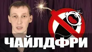 [Бомбануло...] Чайлдфри: за что их осуждают?