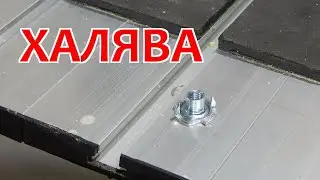 Почти халявные Т-гайки в Т-паз