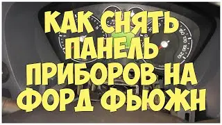 Как снять панель приборов на Форд Фьюжн | MyAutoLife