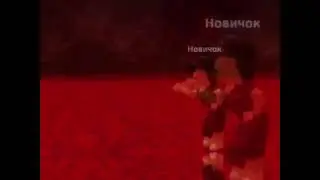 Новичок