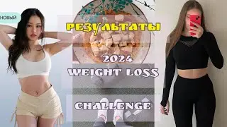 ✨РЕЗУЛЬТАТЫ 2024 CHLOE TING WEIGHT LOSS CHALLENGE 😍| МОЕ ДО/ПОСЛЕ ЗА МЕСЯЦ | ДНЕВНИК ПИТАНИЯ🥗