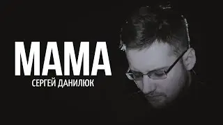 Сергей Данилюк  - Мама ( Премьера 2023 )