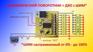 Динамический или анимированный поворотник на 9 каналов, с регулируемым ДХО (PWM).