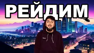 КАПТЫ ЗА ТЕРРИТОРИИ и РЕЙД МУСОРОВ на GTA 5 MAJESTIC RP