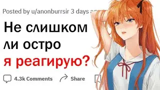 Не слишком ли сильно я реагирую?