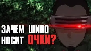 СИЛА ОЧКОВ ШИНО! Зачем ОН их носит? Аниме Боруто