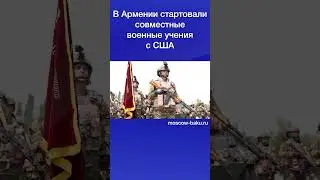 В Армении стартовали совместные военные учения с США