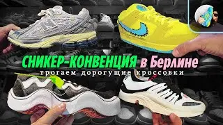 САМЫЕ ДОРОГИЕ КРОССОВКИ на Сникер-Конвенции в Берлине 😭