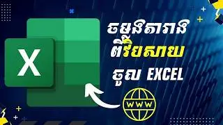 របៀបទាញយកតម្លៃពីតារាងក្នុង Website ចូល Excel