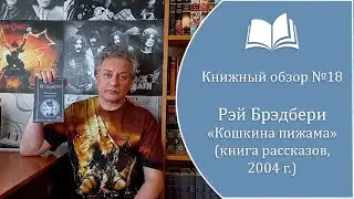 Книжный обзор №18. Рэй Брэдбери - 