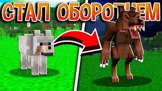 Мой друг превратился в Оборотня после укуса в Майнкрафте!