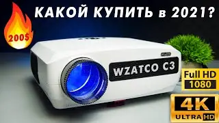 WZATCO C3 - ЛУЧШИЙ ПРОЕКТОР в 2021?! 300 ДЮЙМОВ РЕАЛЬНОЕ FULL HD ПОДДЕРЖКА 4К