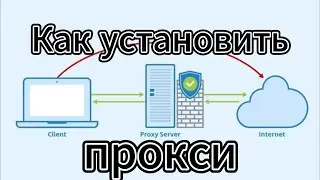 Как поставить прокси на хроме
