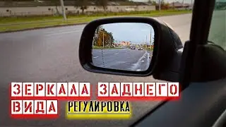 Регулировка зеркал заднего вида перед вождением
