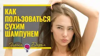 КАК ИСПОЛЬЗОВАТЬ СУХОЙ ШАМПУНЬ БЕЗ ВРЕДА ДЛЯ ВОЛОС