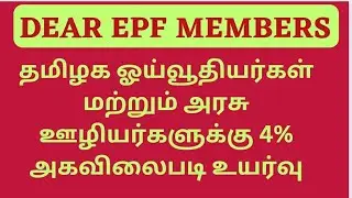 தமிழக ஓய்வூதியர்கள் மற்றும் அரசு ஊழியர்களுக்கு 4% அகவிலைபடி உயர்வு